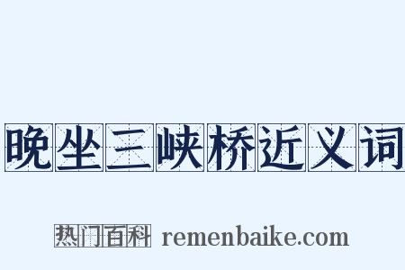 晚坐三峡桥近义词是什么意思的图片